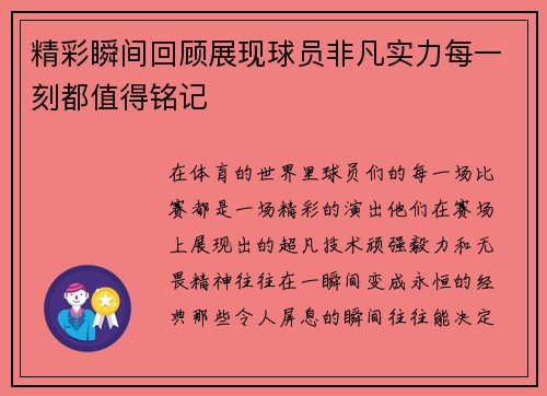 精彩瞬间回顾展现球员非凡实力每一刻都值得铭记