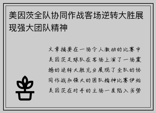美因茨全队协同作战客场逆转大胜展现强大团队精神