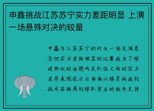 申鑫挑战江苏苏宁实力差距明显 上演一场悬殊对决的较量