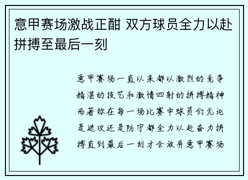 意甲赛场激战正酣 双方球员全力以赴拼搏至最后一刻