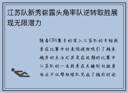 江苏队新秀崭露头角率队逆转取胜展现无限潜力