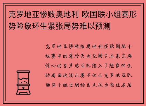 克罗地亚惨败奥地利 欧国联小组赛形势险象环生紧张局势难以预测