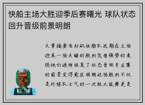 快船主场大胜迎季后赛曙光 球队状态回升晋级前景明朗