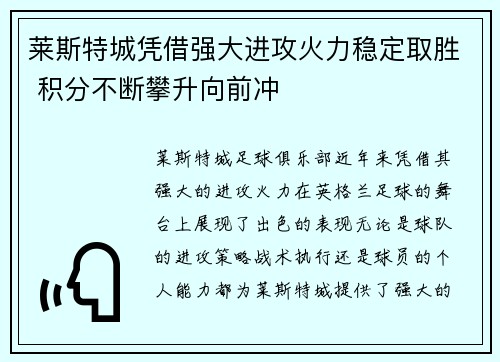 莱斯特城凭借强大进攻火力稳定取胜 积分不断攀升向前冲
