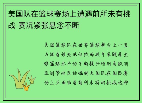 美国队在篮球赛场上遭遇前所未有挑战 赛况紧张悬念不断