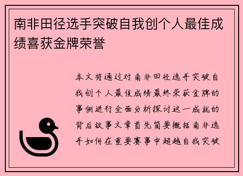南非田径选手突破自我创个人最佳成绩喜获金牌荣誉
