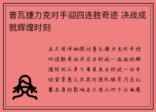 普瓦捷力克对手迎四连胜奇迹 决战成就辉煌时刻