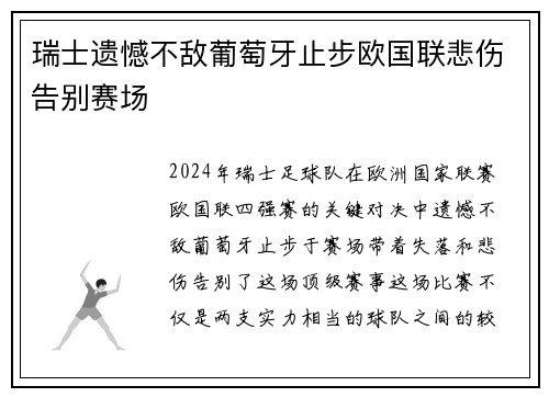 瑞士遗憾不敌葡萄牙止步欧国联悲伤告别赛场