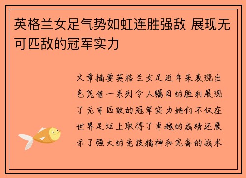 英格兰女足气势如虹连胜强敌 展现无可匹敌的冠军实力