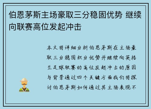 伯恩茅斯主场豪取三分稳固优势 继续向联赛高位发起冲击