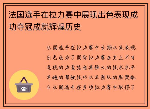 法国选手在拉力赛中展现出色表现成功夺冠成就辉煌历史