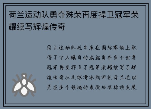荷兰运动队勇夺殊荣再度捍卫冠军荣耀续写辉煌传奇