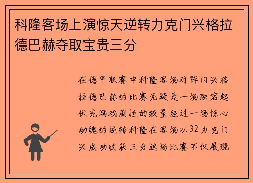 科隆客场上演惊天逆转力克门兴格拉德巴赫夺取宝贵三分