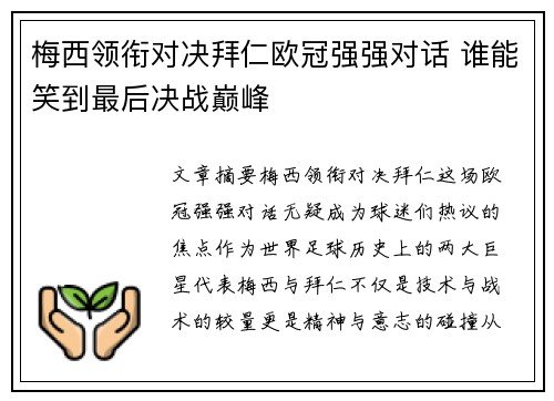 梅西领衔对决拜仁欧冠强强对话 谁能笑到最后决战巅峰