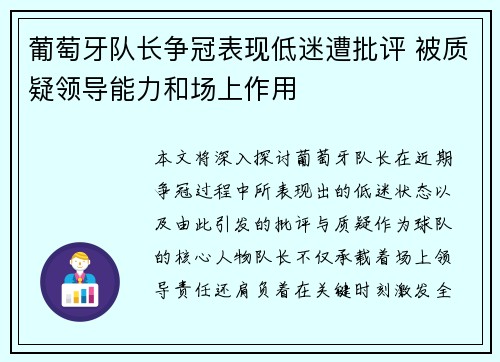 葡萄牙队长争冠表现低迷遭批评 被质疑领导能力和场上作用
