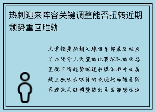 热刺迎来阵容关键调整能否扭转近期颓势重回胜轨