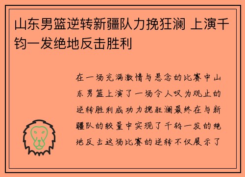 山东男篮逆转新疆队力挽狂澜 上演千钧一发绝地反击胜利