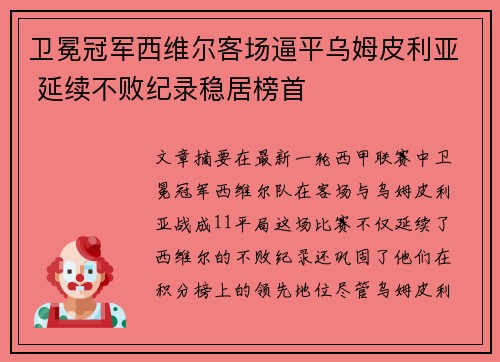 卫冕冠军西维尔客场逼平乌姆皮利亚 延续不败纪录稳居榜首