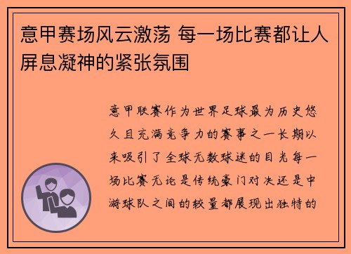 意甲赛场风云激荡 每一场比赛都让人屏息凝神的紧张氛围