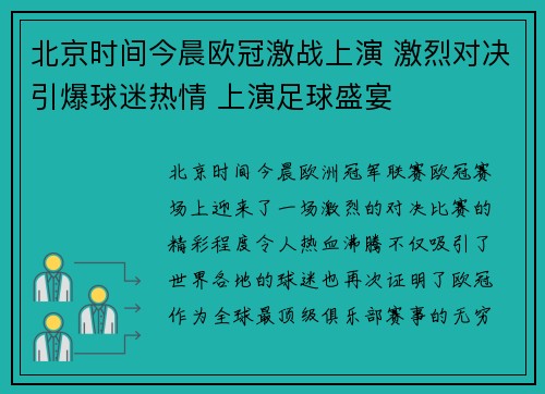 北京时间今晨欧冠激战上演 激烈对决引爆球迷热情 上演足球盛宴