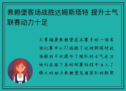 弗赖堡客场战胜达姆斯塔特 提升士气联赛动力十足