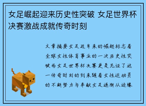 女足崛起迎来历史性突破 女足世界杯决赛激战成就传奇时刻