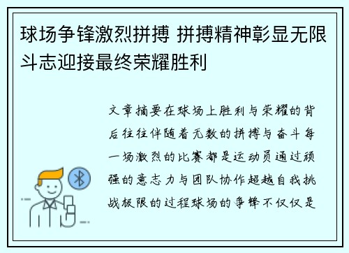 球场争锋激烈拼搏 拼搏精神彰显无限斗志迎接最终荣耀胜利