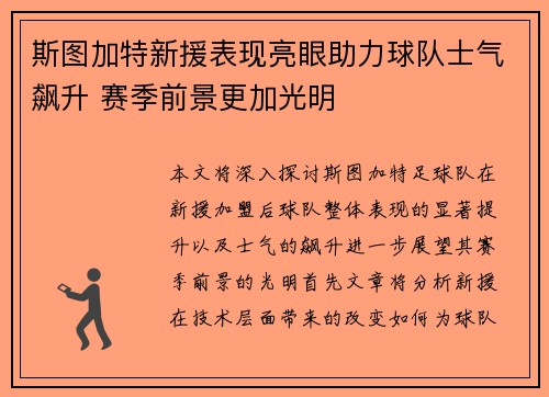斯图加特新援表现亮眼助力球队士气飙升 赛季前景更加光明
