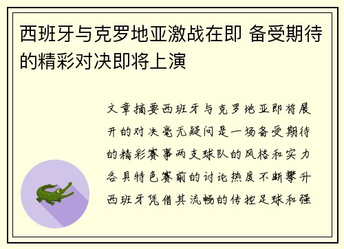 西班牙与克罗地亚激战在即 备受期待的精彩对决即将上演