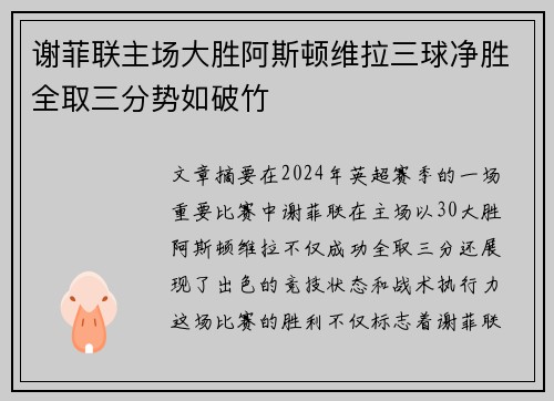 谢菲联主场大胜阿斯顿维拉三球净胜全取三分势如破竹