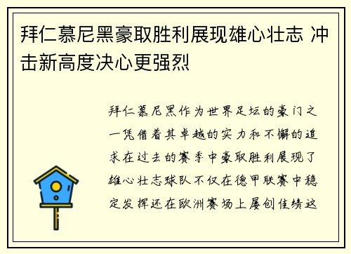 拜仁慕尼黑豪取胜利展现雄心壮志 冲击新高度决心更强烈