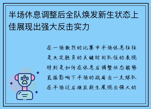 半场休息调整后全队焕发新生状态上佳展现出强大反击实力