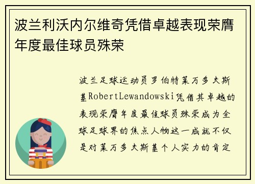 波兰利沃内尔维奇凭借卓越表现荣膺年度最佳球员殊荣