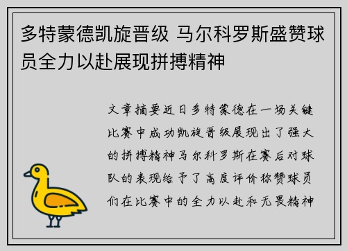 多特蒙德凯旋晋级 马尔科罗斯盛赞球员全力以赴展现拼搏精神