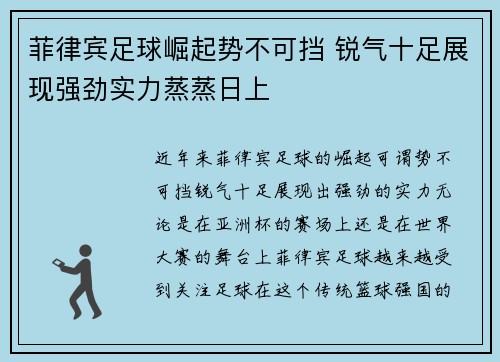 菲律宾足球崛起势不可挡 锐气十足展现强劲实力蒸蒸日上