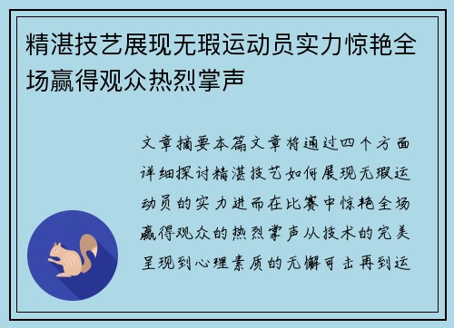 精湛技艺展现无瑕运动员实力惊艳全场赢得观众热烈掌声