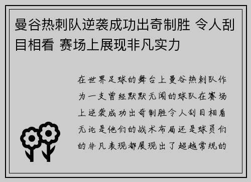 曼谷热刺队逆袭成功出奇制胜 令人刮目相看 赛场上展现非凡实力