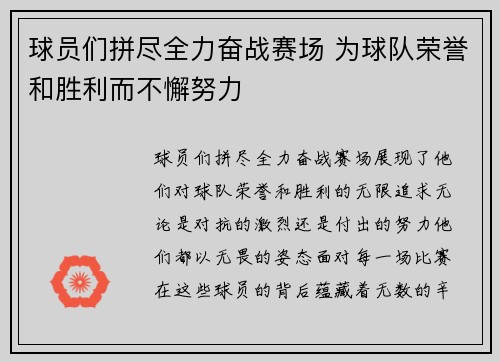 球员们拼尽全力奋战赛场 为球队荣誉和胜利而不懈努力