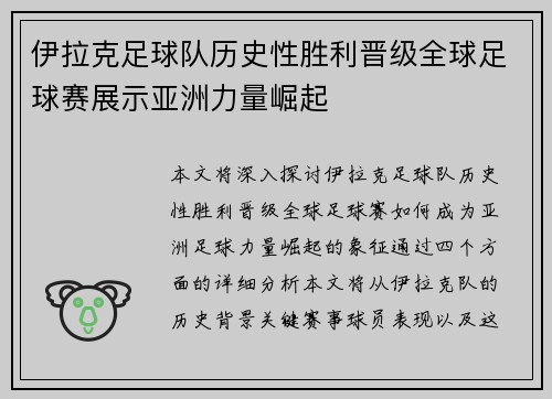 伊拉克足球队历史性胜利晋级全球足球赛展示亚洲力量崛起