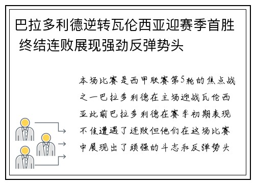 巴拉多利德逆转瓦伦西亚迎赛季首胜 终结连败展现强劲反弹势头