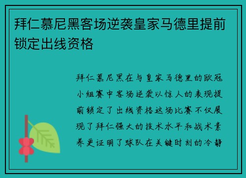 拜仁慕尼黑客场逆袭皇家马德里提前锁定出线资格