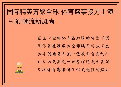 国际精英齐聚全球 体育盛事接力上演 引领潮流新风尚