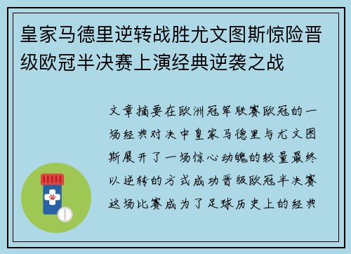 皇家马德里逆转战胜尤文图斯惊险晋级欧冠半决赛上演经典逆袭之战