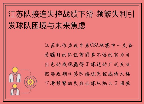 江苏队接连失控战绩下滑 频繁失利引发球队困境与未来焦虑