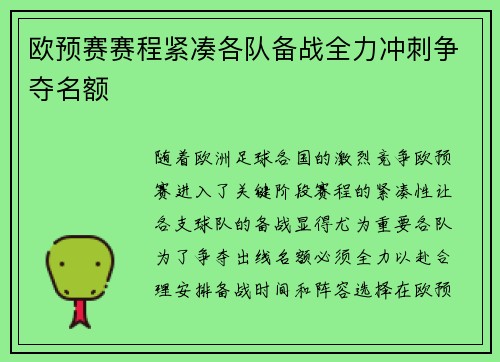 欧预赛赛程紧凑各队备战全力冲刺争夺名额