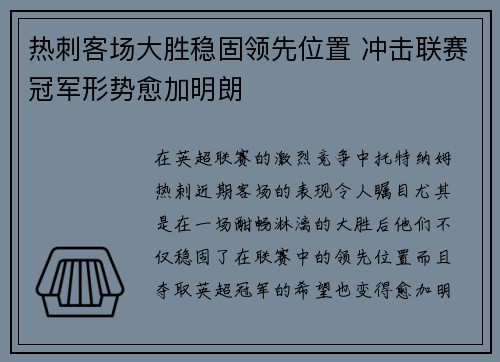 热刺客场大胜稳固领先位置 冲击联赛冠军形势愈加明朗
