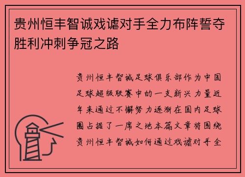 贵州恒丰智诚戏谑对手全力布阵誓夺胜利冲刺争冠之路