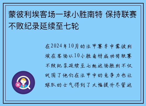 蒙彼利埃客场一球小胜南特 保持联赛不败纪录延续至七轮