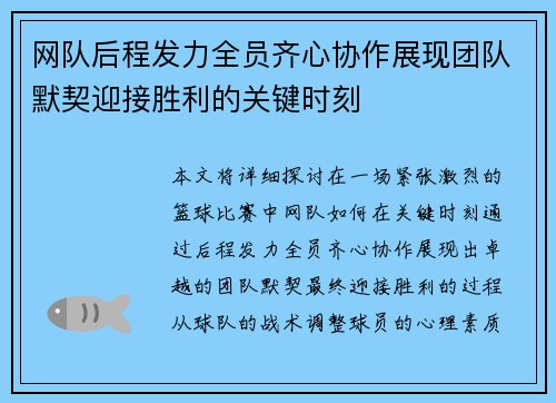 网队后程发力全员齐心协作展现团队默契迎接胜利的关键时刻