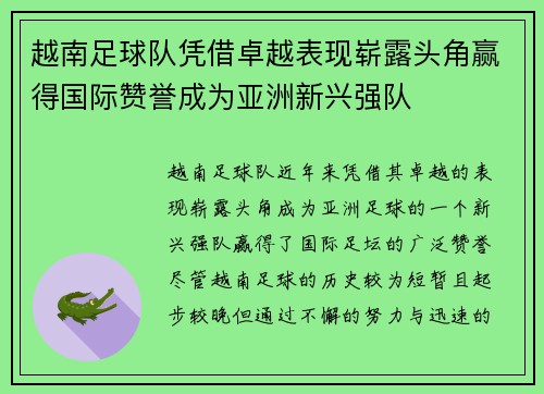 越南足球队凭借卓越表现崭露头角赢得国际赞誉成为亚洲新兴强队
